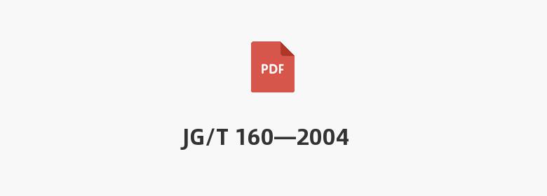 JG/T 160—2004